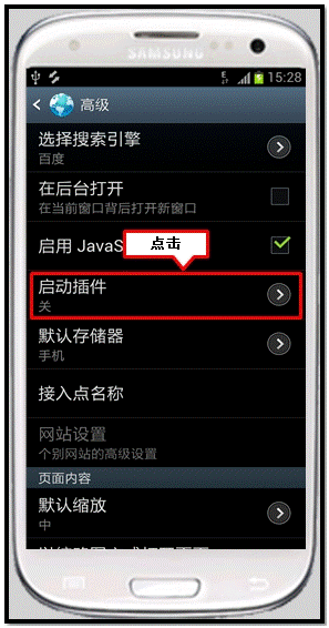 三星I9308下载安装Flash播放器后如何启用插